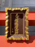 芝浦妙法稲荷神社(東京都)