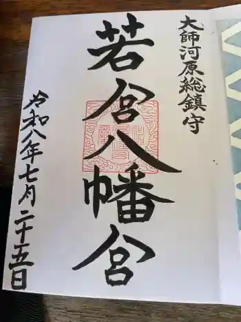 若宮八幡宮 の御朱印 2026年07月
