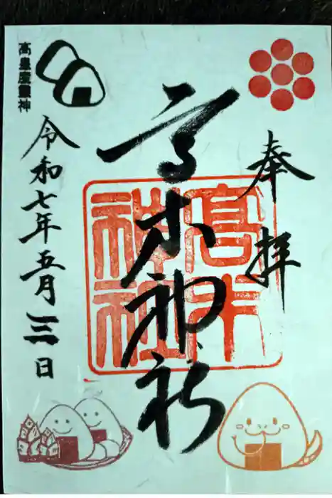 高木神社の御朱印
