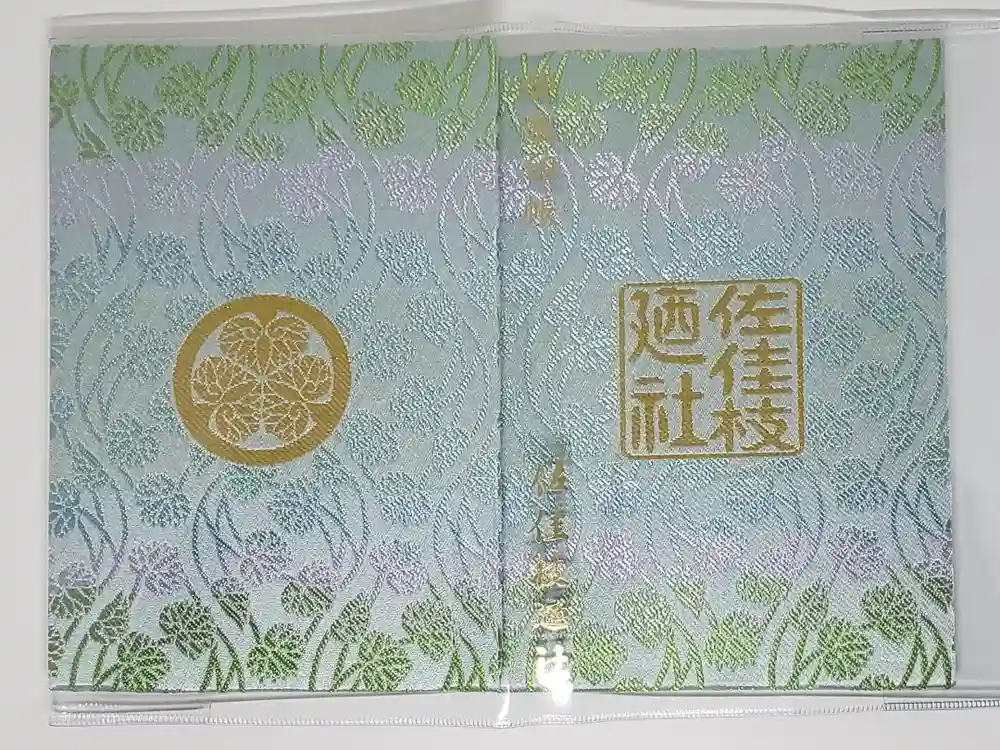 佐佳枝廼社の御朱印帳