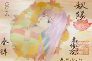 専修院の御朱印(2022年08月31日(水) 17時54分22秒投稿)