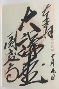 圓教寺の御朱印