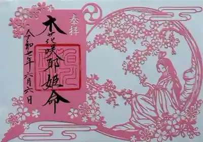 木花咲耶姫 切り絵御朱印