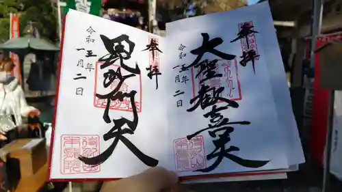 待乳山聖天（本龍院）の御朱印