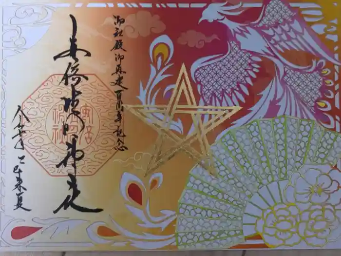 安倍晴明神社（阿倍王子神社境外末社）の御朱印