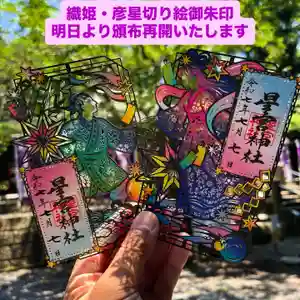 下野 星宮神社の御朱印(2025年07月15日(火) 14時58分45秒投稿)