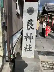 艮神社(広島県)