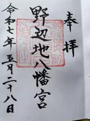 野辺地八幡宮の御朱印