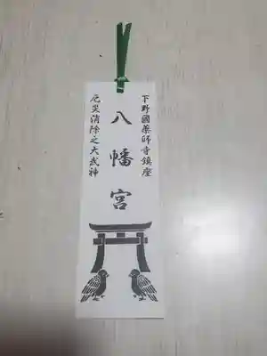 薬師寺八幡宮(栃木県)