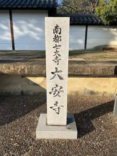 大安寺(奈良県)