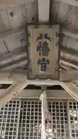 八幡宮社(小金岐八幡宮)(京都府)