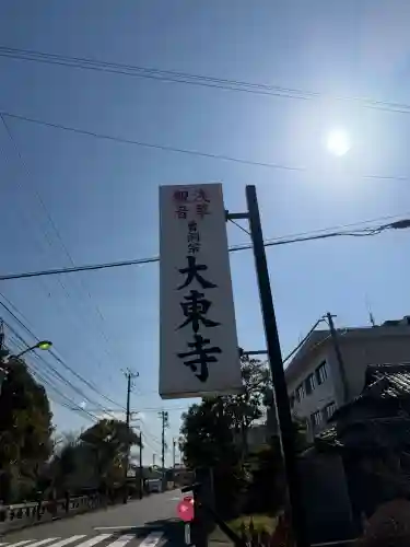 大東寺の{uncategorized: "未分類", other: "その他", undefined: "問題あり", building: "その他建物", grave: "お墓", sacred_gate: "鳥居", guardian: "狛犬", statue: "像", buddha: "仏像", history: "歴史", nature: "自然", garden: "庭園", animal: "動物", pagoda: "塔", temizu: "手水舎", mountain_gate: "山門・神門", sanctuary: "本殿・本堂", subordinate: "末社・摂社", art: "芸術", scenery: "景色", jizo: "地蔵", ema: "絵馬", goshuin: "御朱印", omikuji: "おみくじ", items: "授与品その他", amulet: "お守り", goshuincho: "御朱印帳", eats: "食事", festival: "お祭り", votive_dance: "神楽", shichigosan: "七五三参", wedding: "結婚式", experience: "体験その他", initially: "初詣", around: "周辺", anti_infection: "感染症対策"}