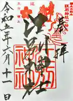 江別神社の御朱印