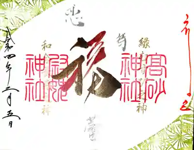 御朱印