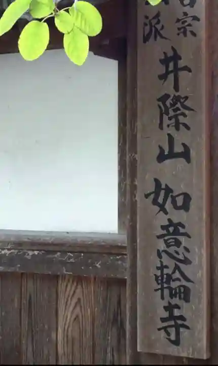 井際山 如意輪寺のその他建物