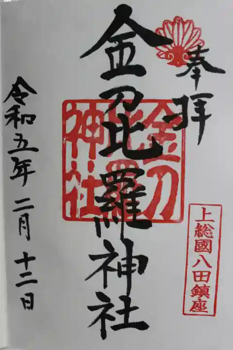 金刀比羅神社(千葉県)