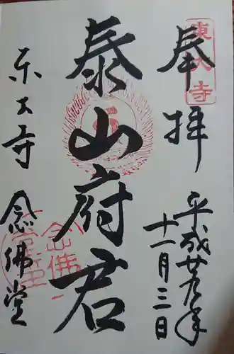 東大寺の御朱印