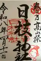日枝神社の御朱印