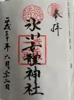 氷川女體神社(埼玉県)