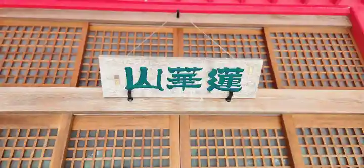 普門寺(山形県)