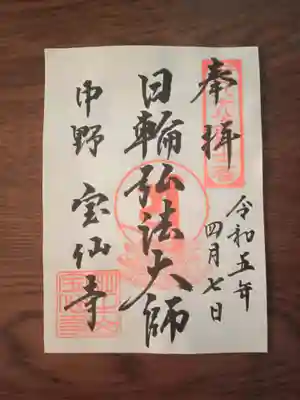 今日は弘法大師さまの御朱印をいただきました