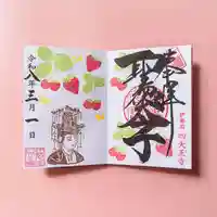 3月限定御朱印「いちごと観音さま」