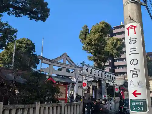 お三の宮日枝神社(神奈川県)