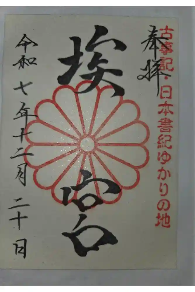 多家神社の御朱印