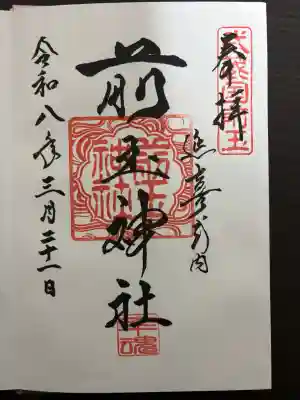 前玉神社の御朱印