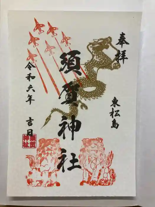 須賀神社の御朱印