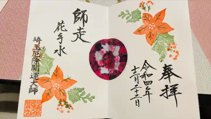 埼玉厄除け開運大師・龍泉寺(切り絵御朱印発祥の寺)(埼玉県)