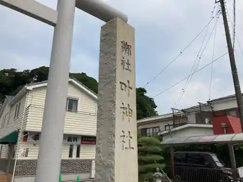 叶神社 (西叶神社)の建物その他