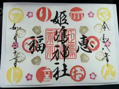姫嶋神社の御朱印