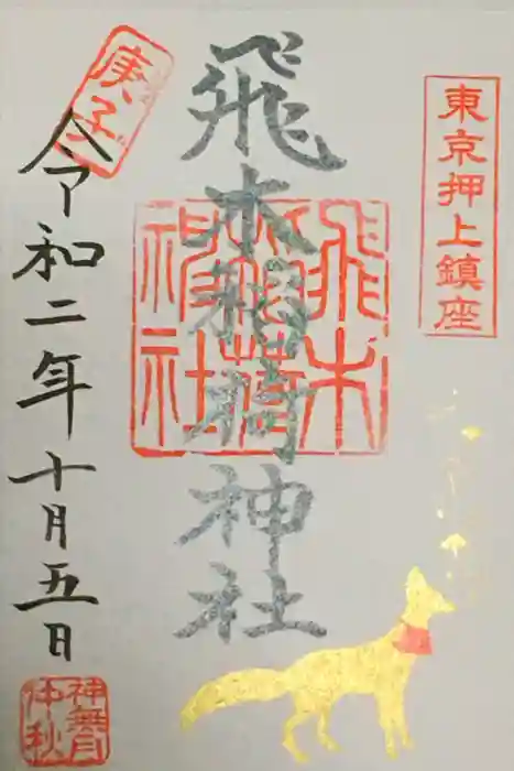 飛木稲荷神社の御朱印