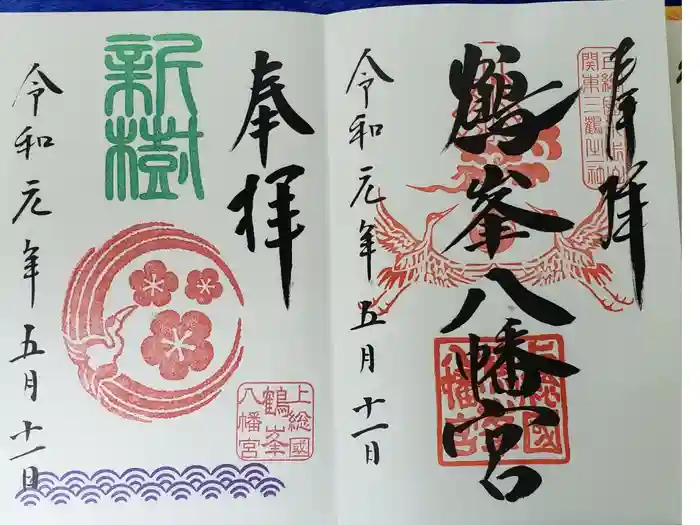 鶴峯八幡宮の御朱印