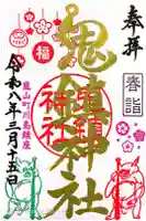 鬼鎮神社の御朱印