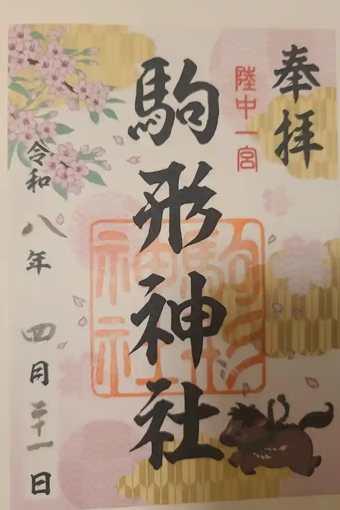 駒形神社の御朱印