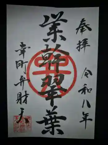 幸町辨財天の御朱印 2026年05月