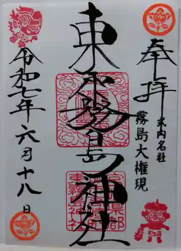 東霧島神社(宮崎県)