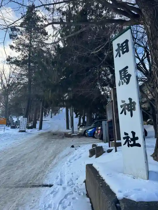 相馬神社(北海道)
