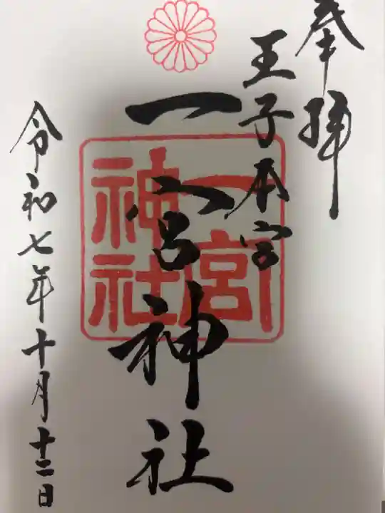 一宮神社の御朱印