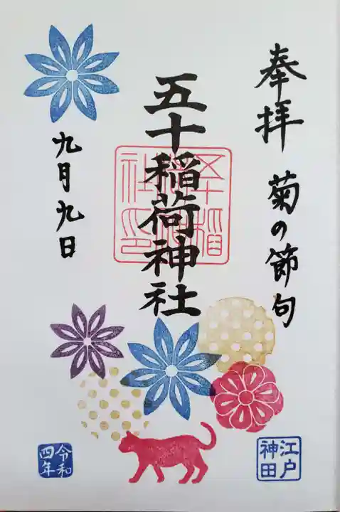 五十稲荷神社(栄寿稲荷神社)の御朱印