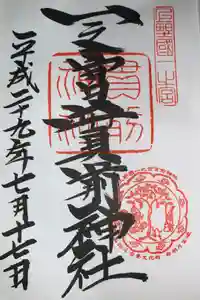 一之宮貫前神社の御朱印