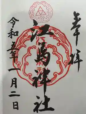 江島神社(神奈川県)