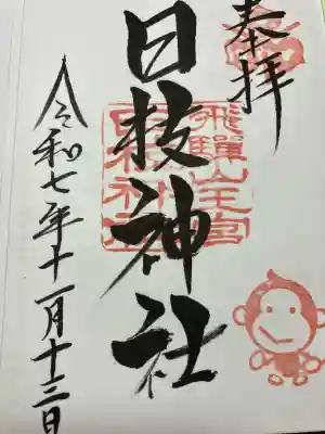 日枝神社の御朱印