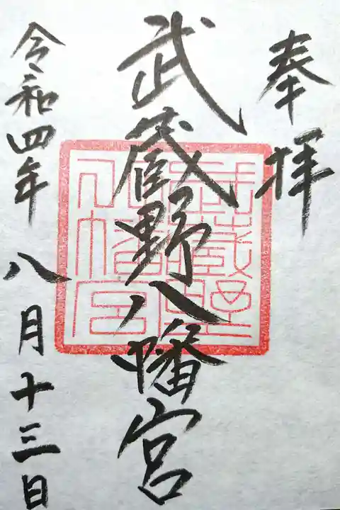 武蔵野八幡宮の御朱印