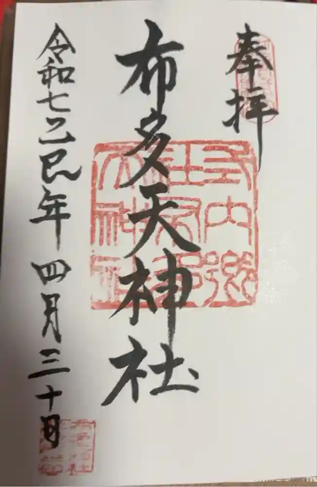 布多天神社の御朱印