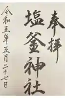 塩釜神社(釜谷神社)の御朱印