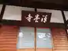 禅養寺の本殿・本堂