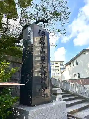 伊勢山皇大神宮のその他建物